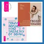 Постер книги Гвоздетерапия + Прими волшебную таблетку от боли