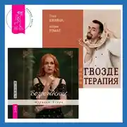 Постер книги Гвоздетерапия + Возрождение
