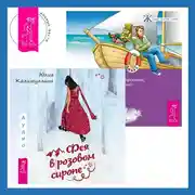 Постер книги Выходные с пьяным Лепреконом, или Как найти свою радость? + Фея в розовом сиропе