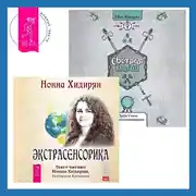 Постер книги Светлая магия + Экстрасенсорика