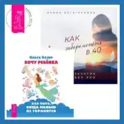 Постер книги Как забеременеть в 40. Зачатие без ЭКО + Хочу ребенка