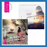 Постер книги Как забеременеть в 40. Зачатие без ЭКО + Выжить и не сойти с ума. После потери ребенка