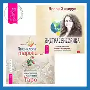 Постер книги Энциклопедия таролога + Экстрасенсорика