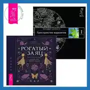 Постер книги Рогатый заяц. Трансерфинг реальности. Ступень I