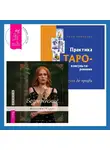 Анна Новикова - Практика Таро-консультирования + Возрождение