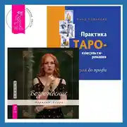 Постер книги Практика Таро-консультирования + Возрождение