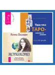 Анна Новикова - Практика Таро-консультирования + Экстрасенсорика