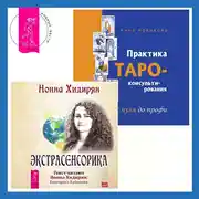 Постер книги Практика Таро-консультирования + Экстрасенсорика