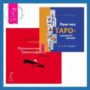 Постер книги Практика Таро-консультирования. Практический курс Трансерфинга за 78 дней