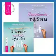 Постер книги В плену чужой судьбы + Семейные тайны