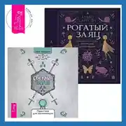 Постер книги Рогатый заяц + Светлая магия