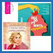 Постер книги Обезоружить нарцисса. Как выжить и стать счастливым рядом с эгоцентриком + Счастье здесь. Руководство по трансформации личности