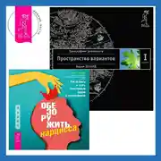 Постер книги Обезоружить нарцисса: Как выжить и стать счастливым рядом с эгоцентриком. Трансерфинг реальности. Ступень I