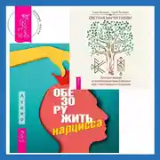 Постер книги Обезоружить нарцисса. Как выжить и стать счастливым рядом с эгоцентриком + Светлая магия любви. Эзотерические и психологические практики для счастливых отношений