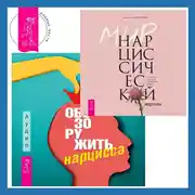 Постер книги Обезоружить нарцисса. Как выжить и стать счастливым рядом с эгоцентриком + Мир нарциссической жертвы. Отношения в контексте современного невроза