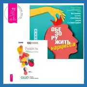 Постер книги Обезоружить нарцисса. Как выжить и стать счастливым рядом с эгоцентриком + Радость. Счастье, которое приходит изнутри
