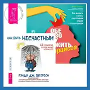 Постер книги Обезоружить нарцисса. Как выжить и стать счастливым рядом с эгоцентриком + Как быть несчастным: 40 стратегий, которые вы уже используете