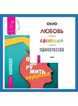 Бхагаван Шри Раджниш (Ошо) - Обезоружить нарцисса. Как выжить и стать счастливым рядом с эгоцентриком + Любовь, свобода, одиночество. Новый взгляд на отношения