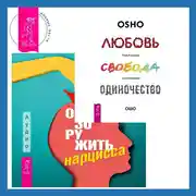 Постер книги Обезоружить нарцисса. Как выжить и стать счастливым рядом с эгоцентриком + Любовь, свобода, одиночество. Новый взгляд на отношения