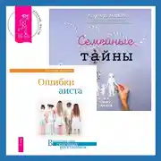 Постер книги Ошибки аиста + Семейные тайны. Практика системных расстановок