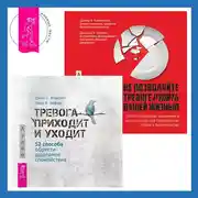 Постер книги Не позволяйте тревоге рулить вашей жизнью. Наука управления эмоциями + Тревога приходит и уходит. 52 способа обрести душевное спокойствие