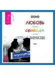 Бхагаван Шри Раджниш (Ошо) - Любовь. Перезагрузка. Что делать, когда отношения закончились + Любовь, свобода, одиночество. Новый взгляд на отношения