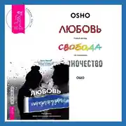 Постер книги Любовь. Перезагрузка. Что делать, когда отношения закончились + Любовь, свобода, одиночество. Новый взгляд на отношения