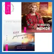 Постер книги Как забеременеть в 40. Зачатие без ЭКО + Ты будешь мамой! Как забеременеть, если долго не получается