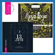 Постер книги Круг Года. Викканские праздники, их атрибуты и значение + 13 лун. Путеводитель по ритуалам в Викке