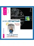 Вадим Зеланд - Как быть несчастным: 40 стратегий, которые вы уже используете. Трансерфинг реальности. Ступень I