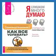 Постер книги Как все успевать? 4 навыка эффективного управления временем + Я слишком много думаю. Как распорядиться своим сверхэффективным умом