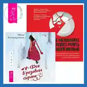 Постер книги Не позволяйте тревоге рулить вашей жизнью. Наука управления эмоциями + Фея в розовом сиропе. Как преодолеть тревожность, чтобы жить ярко и в удовольствие