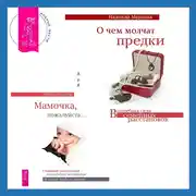 Постер книги О чем молчат предки + Мамочка, пожалуйста. Семейные расстановки – метод Берта Хеллингера