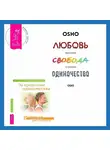Надежда Маркова - За пределами одиночества + Любовь, свобода, одиночество. Новый взгляд на отношения