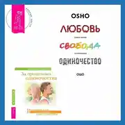 Постер книги За пределами одиночества + Любовь, свобода, одиночество. Новый взгляд на отношения