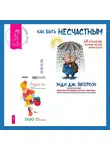 Бхагаван Шри Раджниш (Ошо) - Как быть несчастным: 40 стратегий, которые вы уже используете + Радость. Счастье, которое приходит изнутри