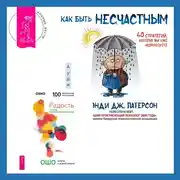 Постер книги Как быть несчастным: 40 стратегий, которые вы уже используете + Радость. Счастье, которое приходит изнутри