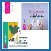 Постер книги Дочь-подросток. Экспресс-курс по разрешению конфликтов, общению и установлению связи с ребенком + Семейные тайны. Практика системных расстановок