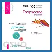 Постер книги Доверие. Живи играючи и будь открыт для жизни + Творчество. Высвобождение внутренних сил