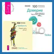 Постер книги Доверие. Живи играючи и будь открыт для жизни + Храбрость. Радость жить рискуя