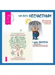 Элина Болтенко - Как быть несчастным: 40 стратегий, которые вы уже используете + Светлая магия любви. Эзотерические и психологические практики для счастливых отношений