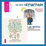 Постер книги Как быть несчастным: 40 стратегий, которые вы уже используете + Светлая магия любви. Эзотерические и психологические практики для счастливых отношений