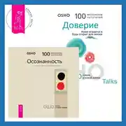 Постер книги Доверие. Живи играючи и будь открыт для жизни + Осознанность. Ключ к жизни в равновесии