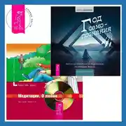 Постер книги Год самопознания. Ритуалы, практики и медитации, меняющие жизнь + Медитации. О любви