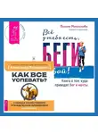 Александр Верещагин - Всё у тебя есть, беги давай! Книга о том, куда приводят бег и мечты. + Как все успевать? 4 навыка эффективного управления временем