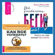 Постер книги Всё у тебя есть, беги давай! Книга о том, куда приводят бег и мечты. + Как все успевать? 4 навыка эффективного управления временем