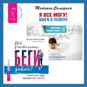 Постер книги Всё у тебя есть, беги давай! Книга о том, куда приводят бег и мечты. + Я все могу! Шаги к успеху. Практика Трансерфинга. 52 шага