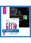Вадим Зеланд - Всё у тебя есть, беги давай! Книга о том, куда приводят бег и мечты. Трансерфинг реальности. Ступень I