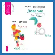 Постер книги Доверие. Живи играючи и будь открыт для жизни + Радость. Счастье, которое приходит изнутри