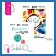 Постер книги Доверие. Живи играючи и будь открыт для жизни + Станьте живыми. Открывая радость, отбрасывая чувство вины